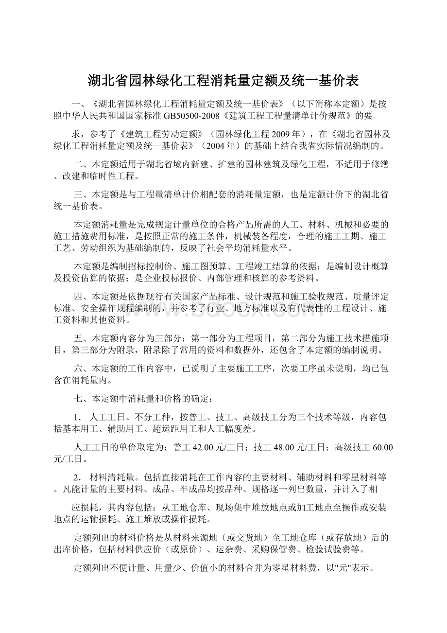 湖北省园林绿化工程消耗量定额及统一基价表Word下载.docx