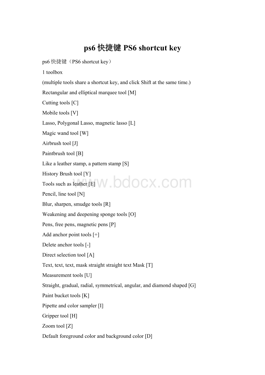 ps6快捷键PS6 shortcut key.docx_第1页