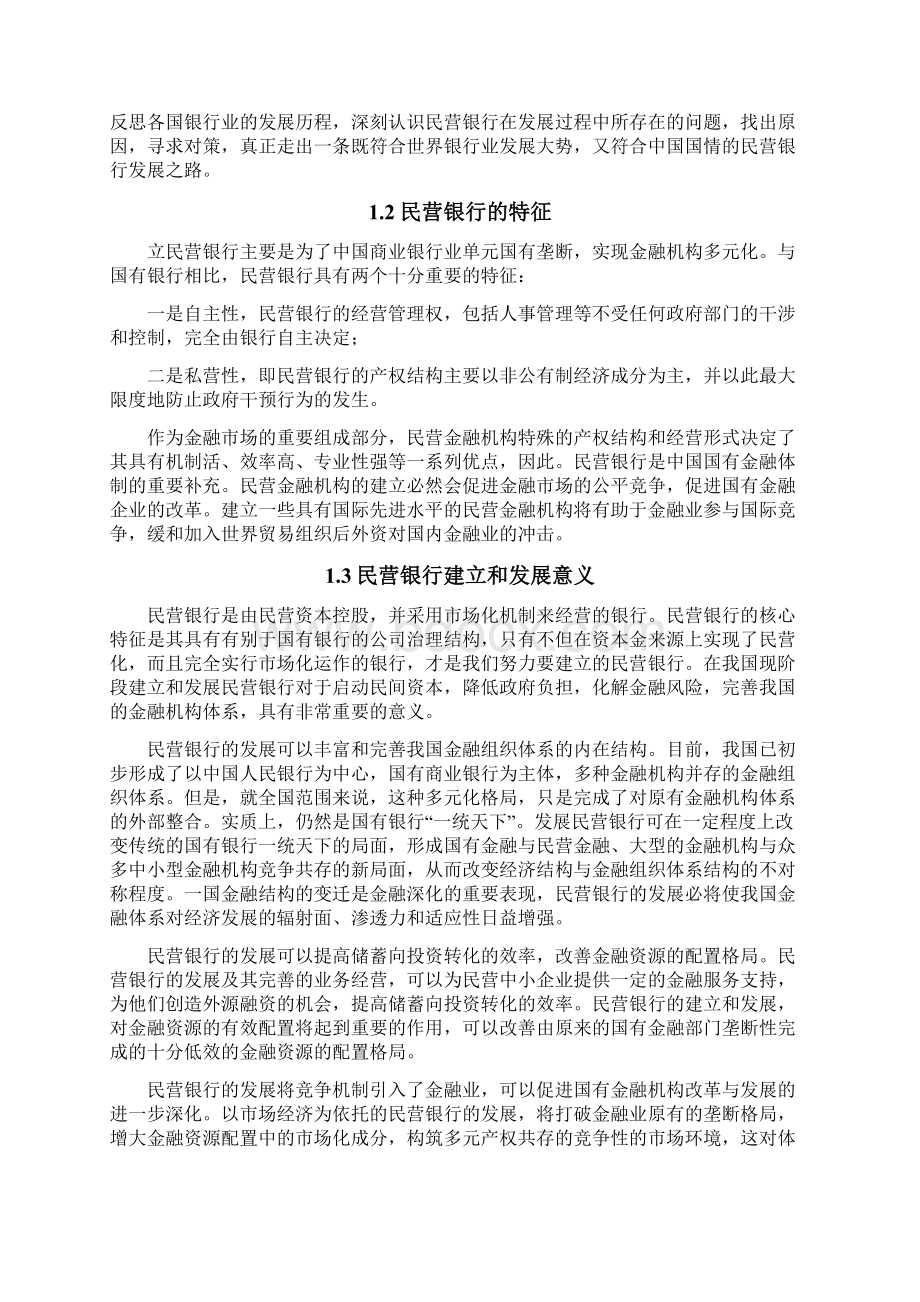 民营银行发展的难点与对策文档格式.docx_第3页