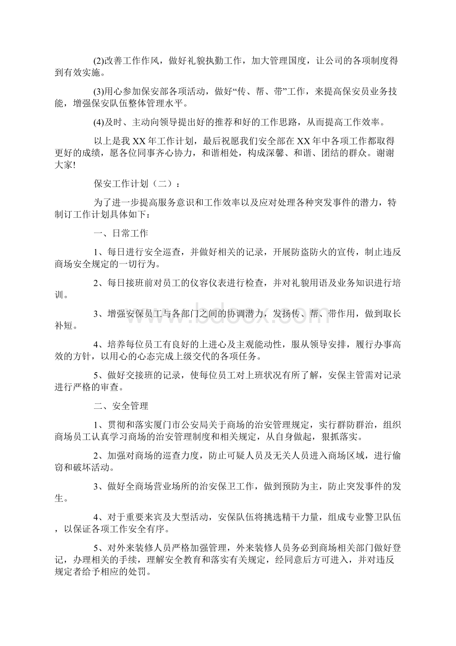 保安工作计划10篇文档格式.docx_第2页