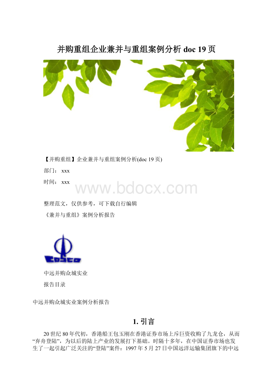 并购重组企业兼并与重组案例分析doc 19页Word格式.docx_第1页