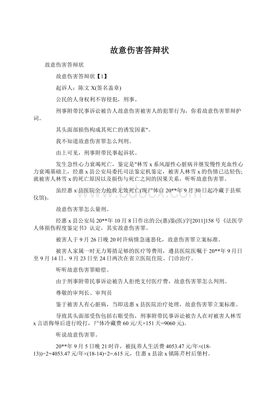 故意伤害答辩状.docx_第1页