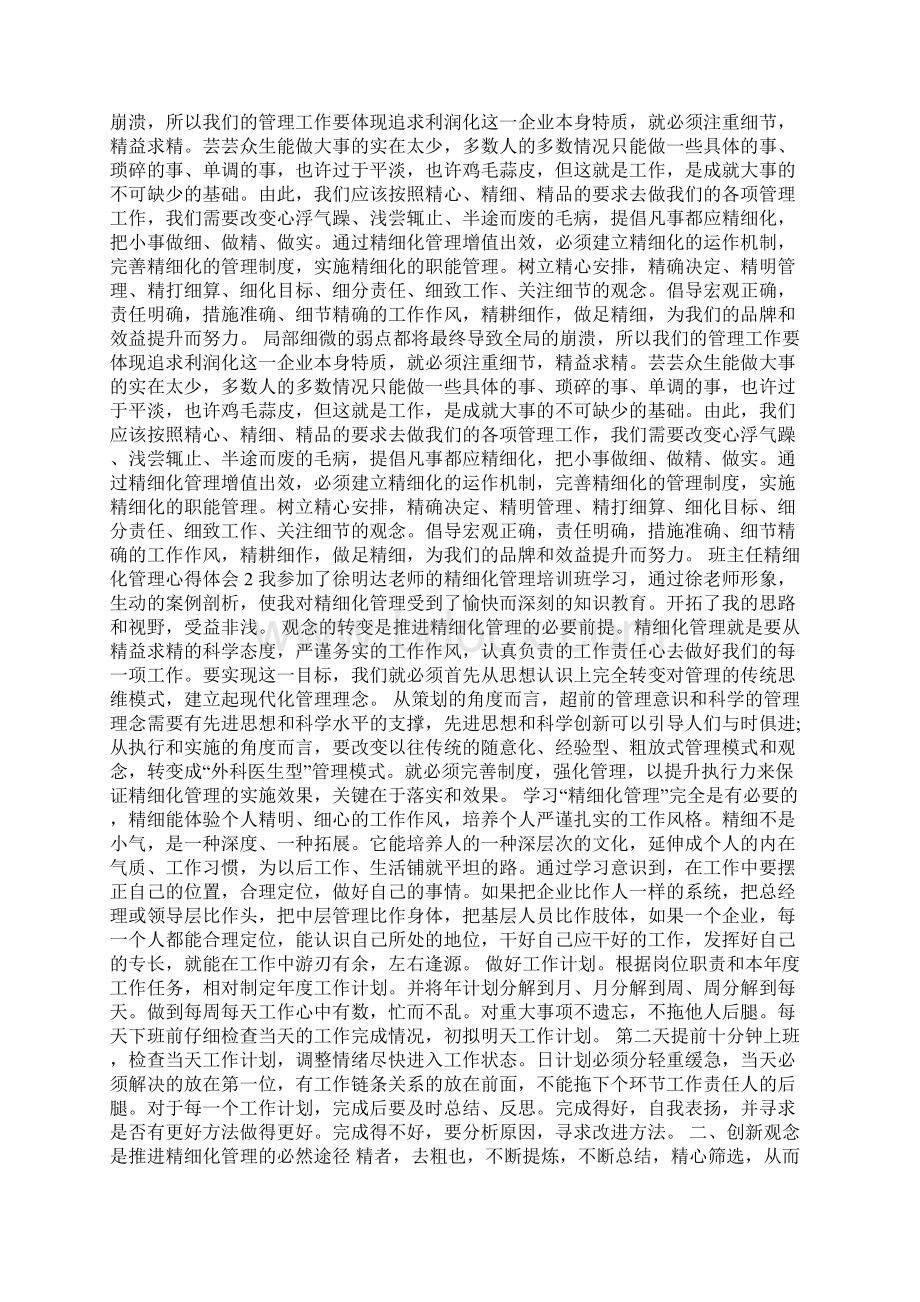 班主任精细化管理心得体会5篇.docx_第3页