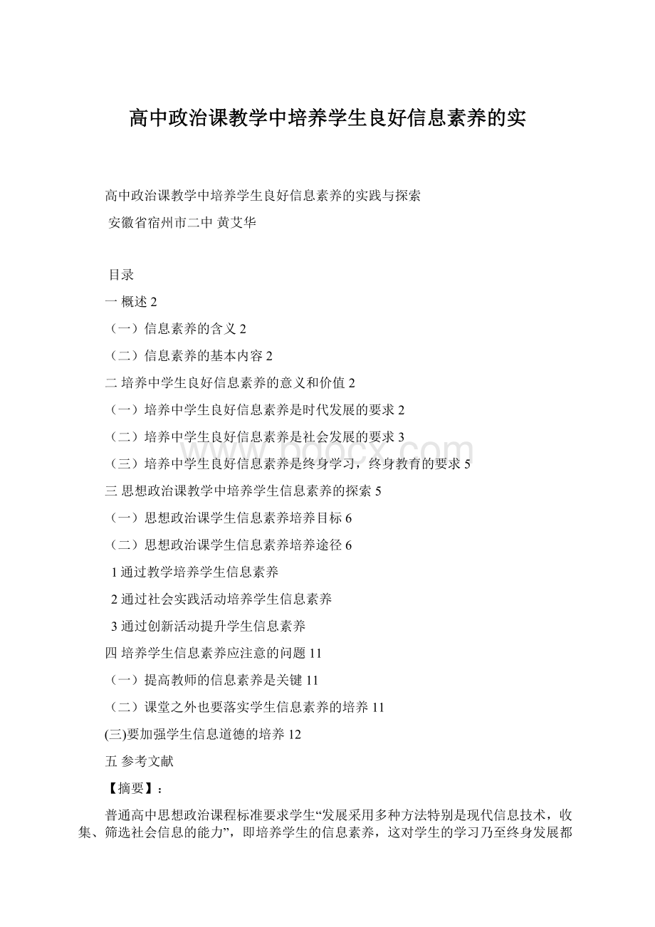 高中政治课教学中培养学生良好信息素养的实Word文档下载推荐.docx_第1页