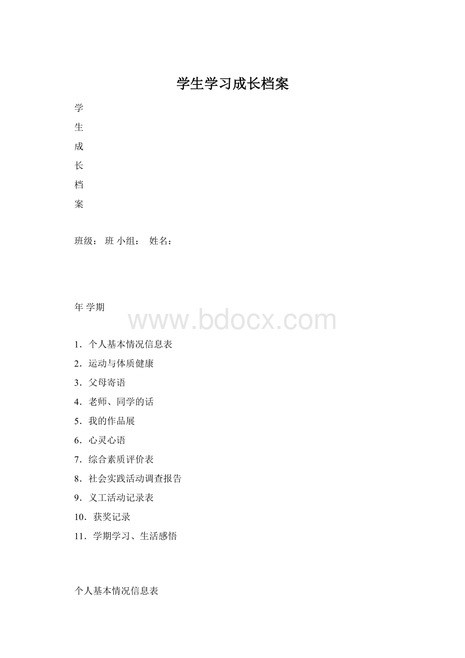 学生学习成长档案Word格式文档下载.docx_第1页