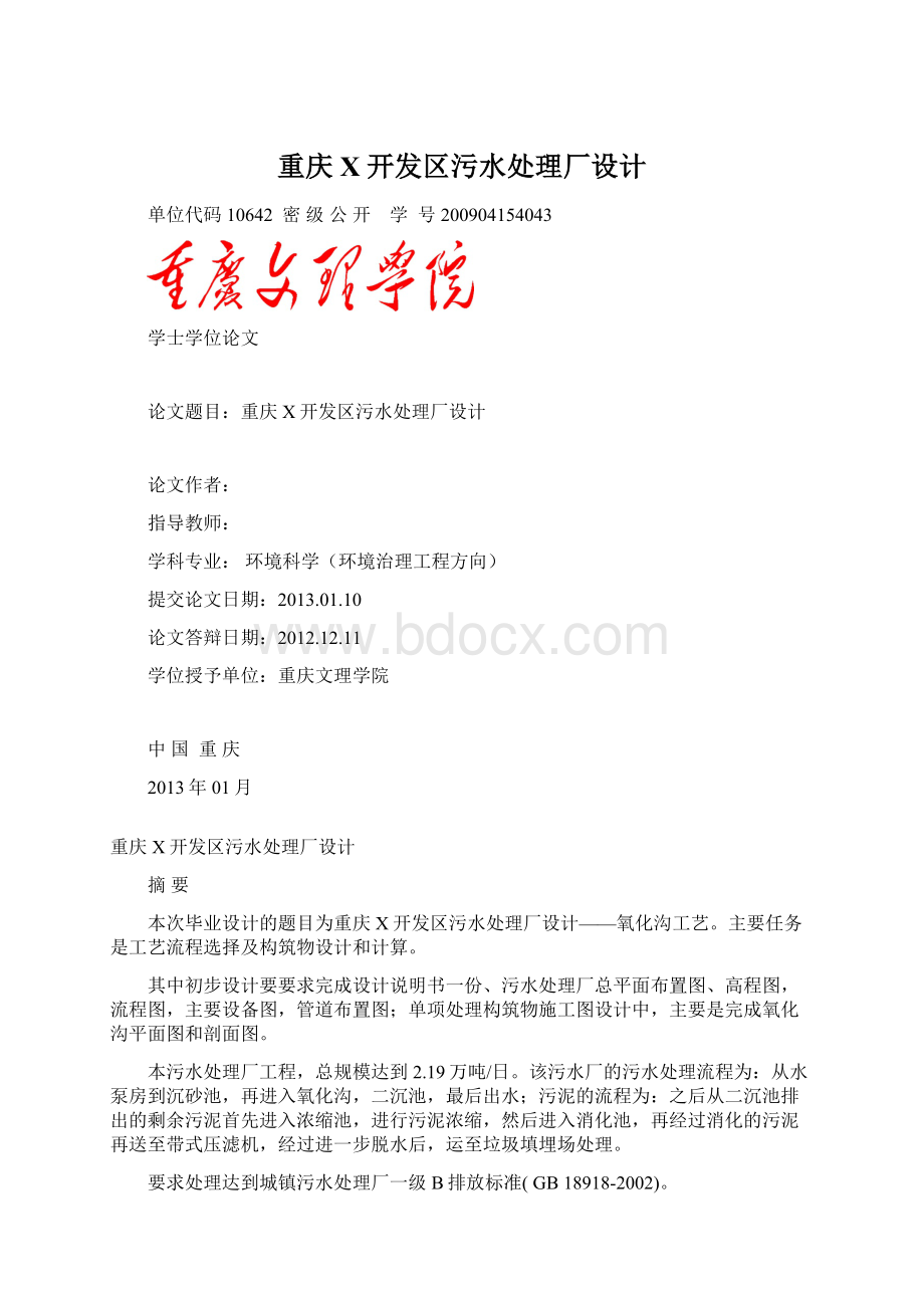 重庆X开发区污水处理厂设计.docx_第1页