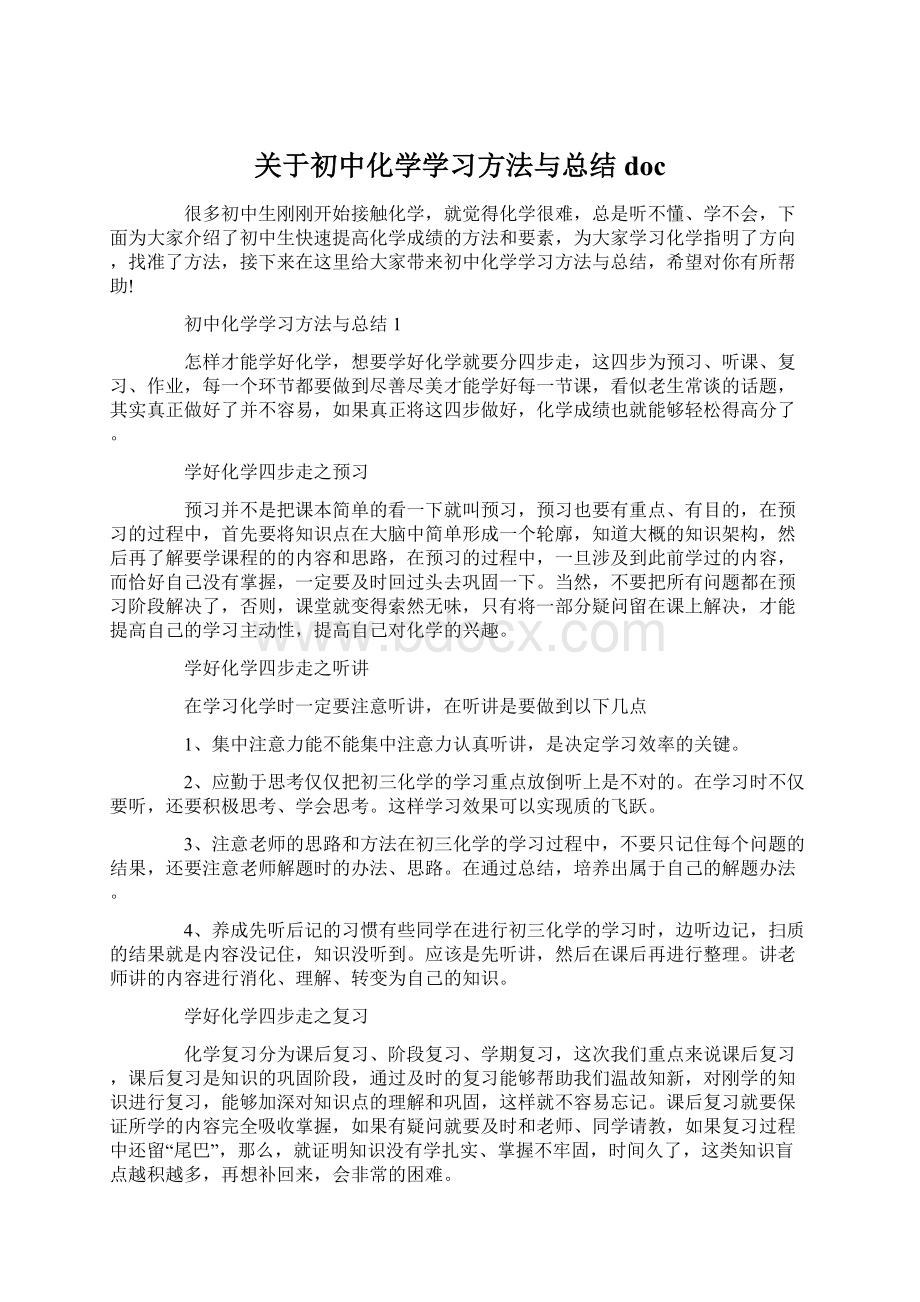 关于初中化学学习方法与总结doc文档格式.docx_第1页