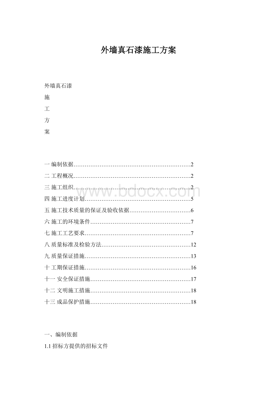 外墙真石漆施工方案.docx_第1页