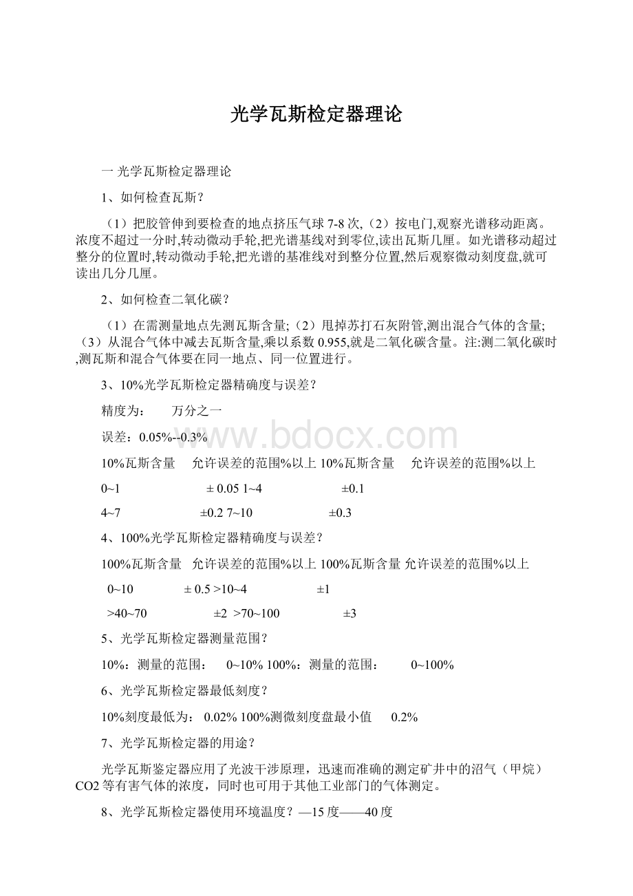 光学瓦斯检定器理论.docx_第1页