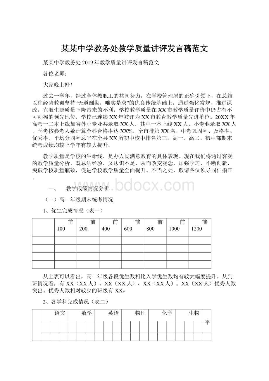 某某中学教务处教学质量讲评发言稿范文.docx_第1页