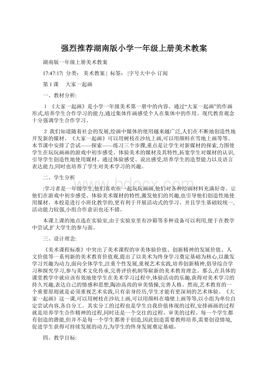 强烈推荐湖南版小学一年级上册美术教案.docx