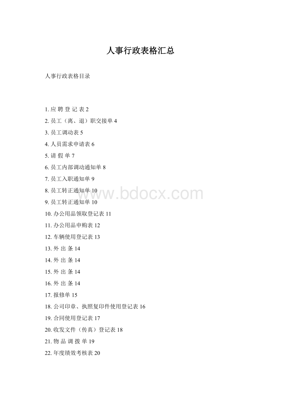 人事行政表格汇总.docx