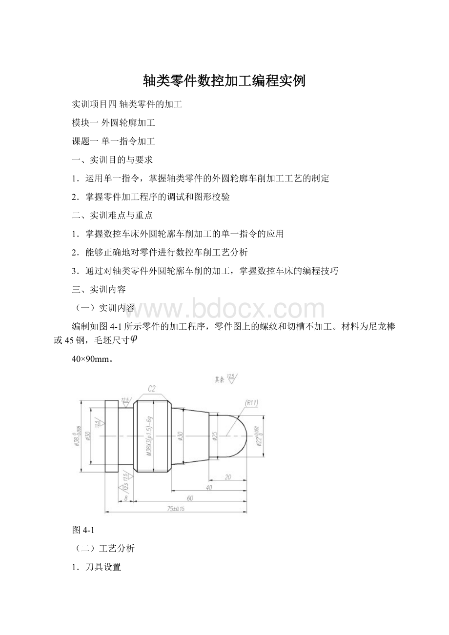 轴类零件数控加工编程实例文档格式.docx