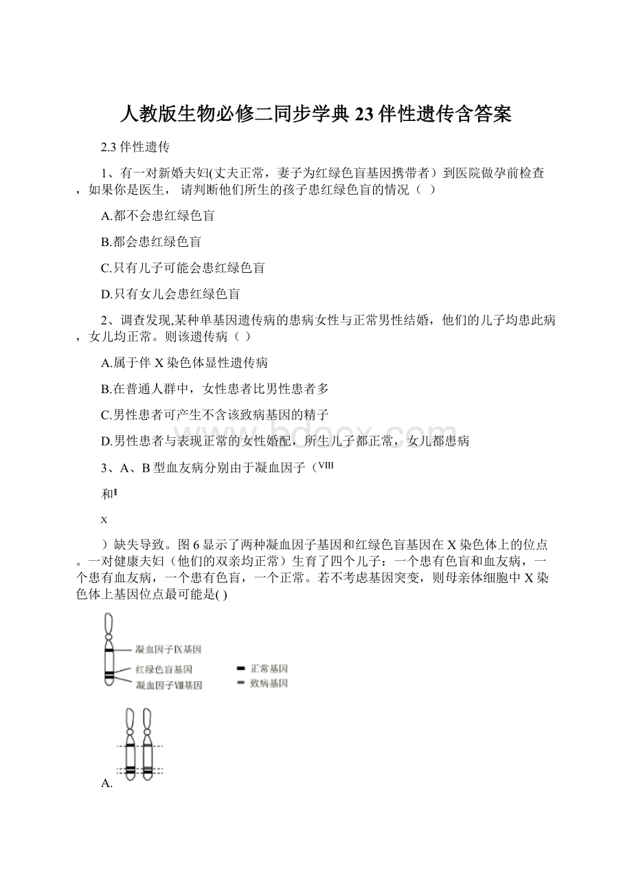 人教版生物必修二同步学典23伴性遗传含答案Word文档格式.docx_第1页