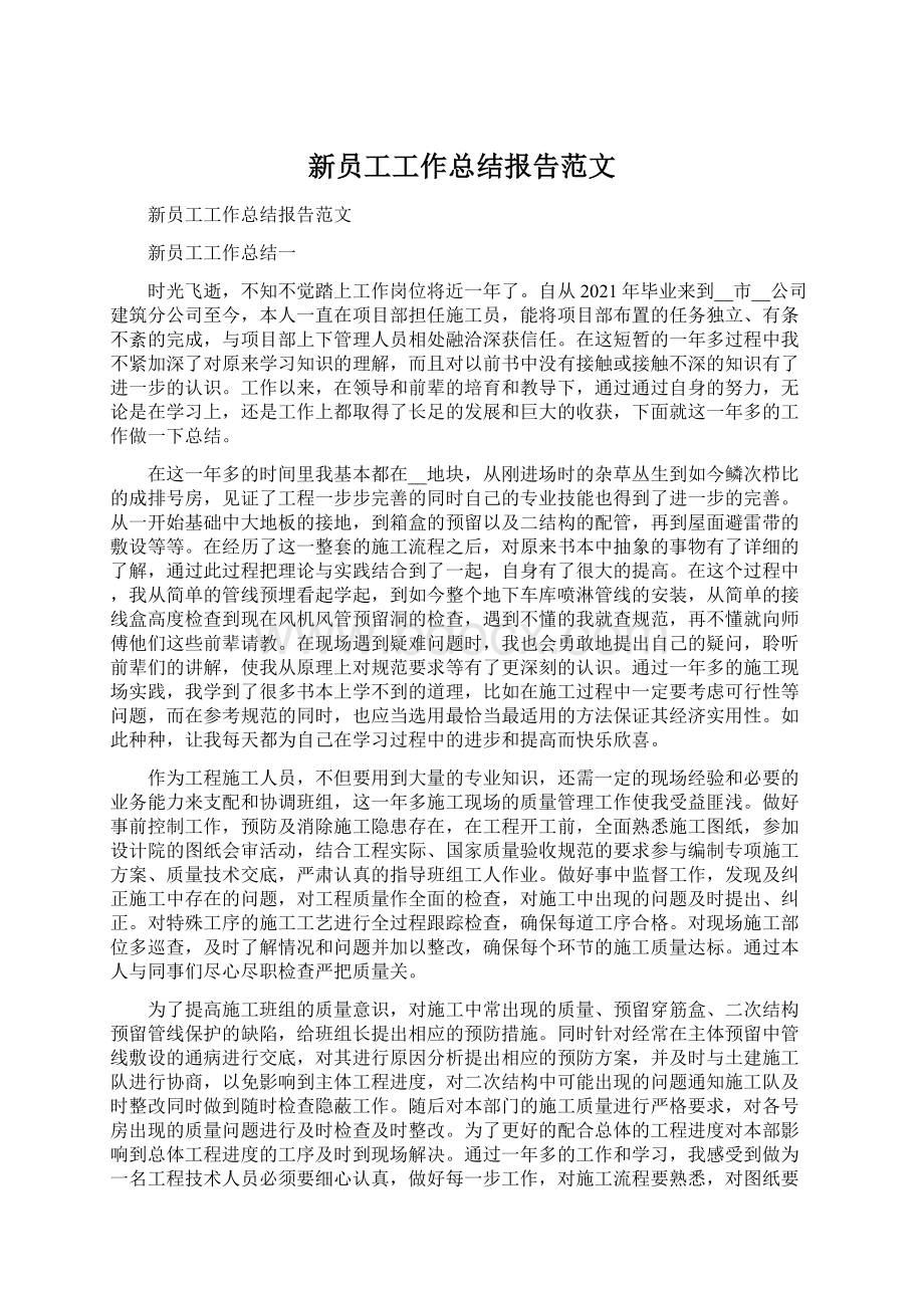 新员工工作总结报告范文.docx