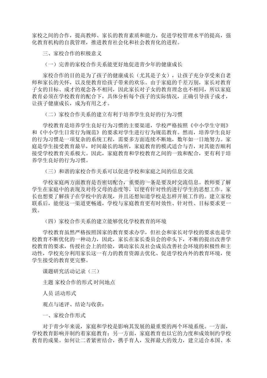 《家校合作对子女成长的积极影响》课题研究活动记录Word文档格式.docx_第2页