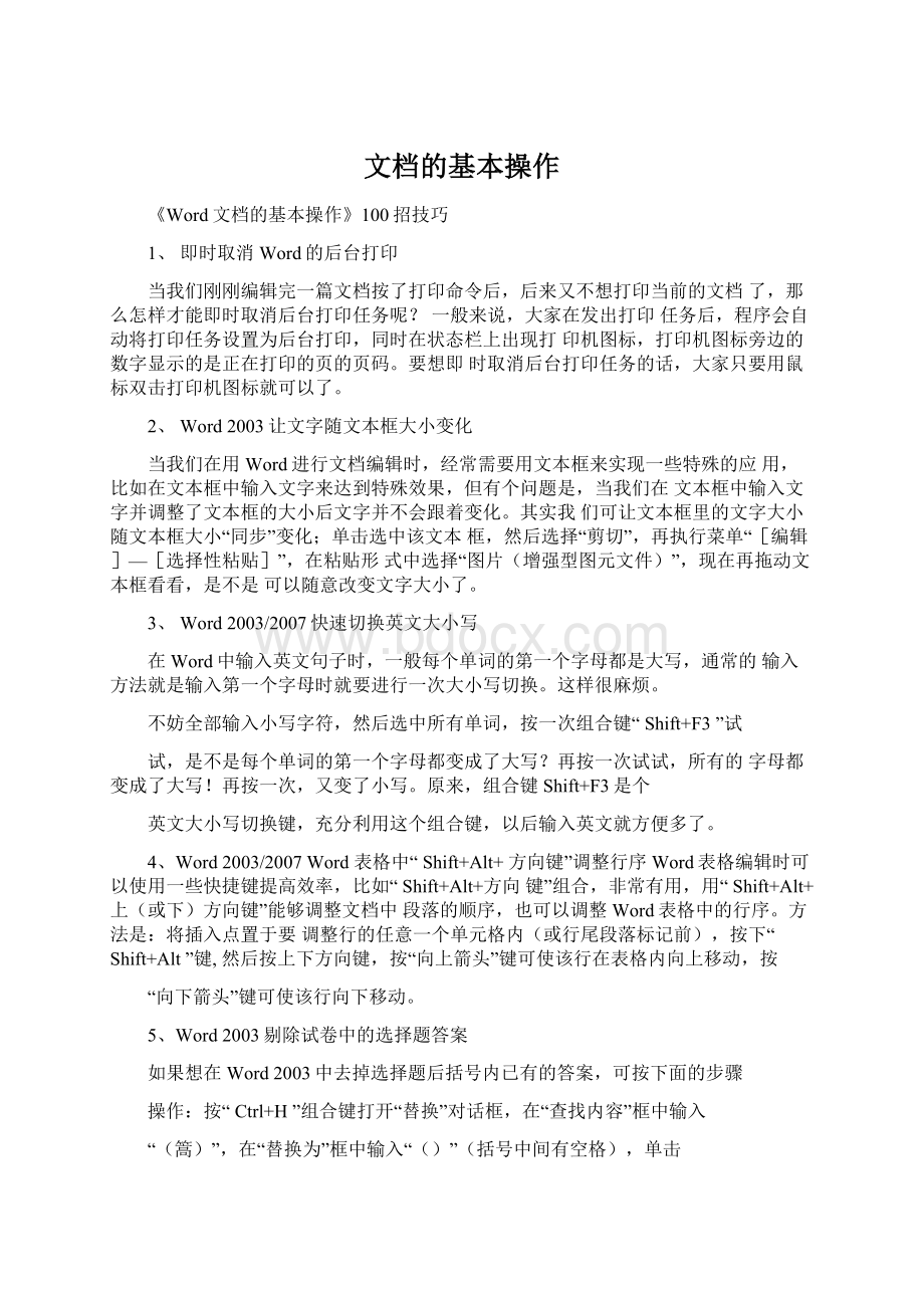 文档的基本操作Word文档下载推荐.docx