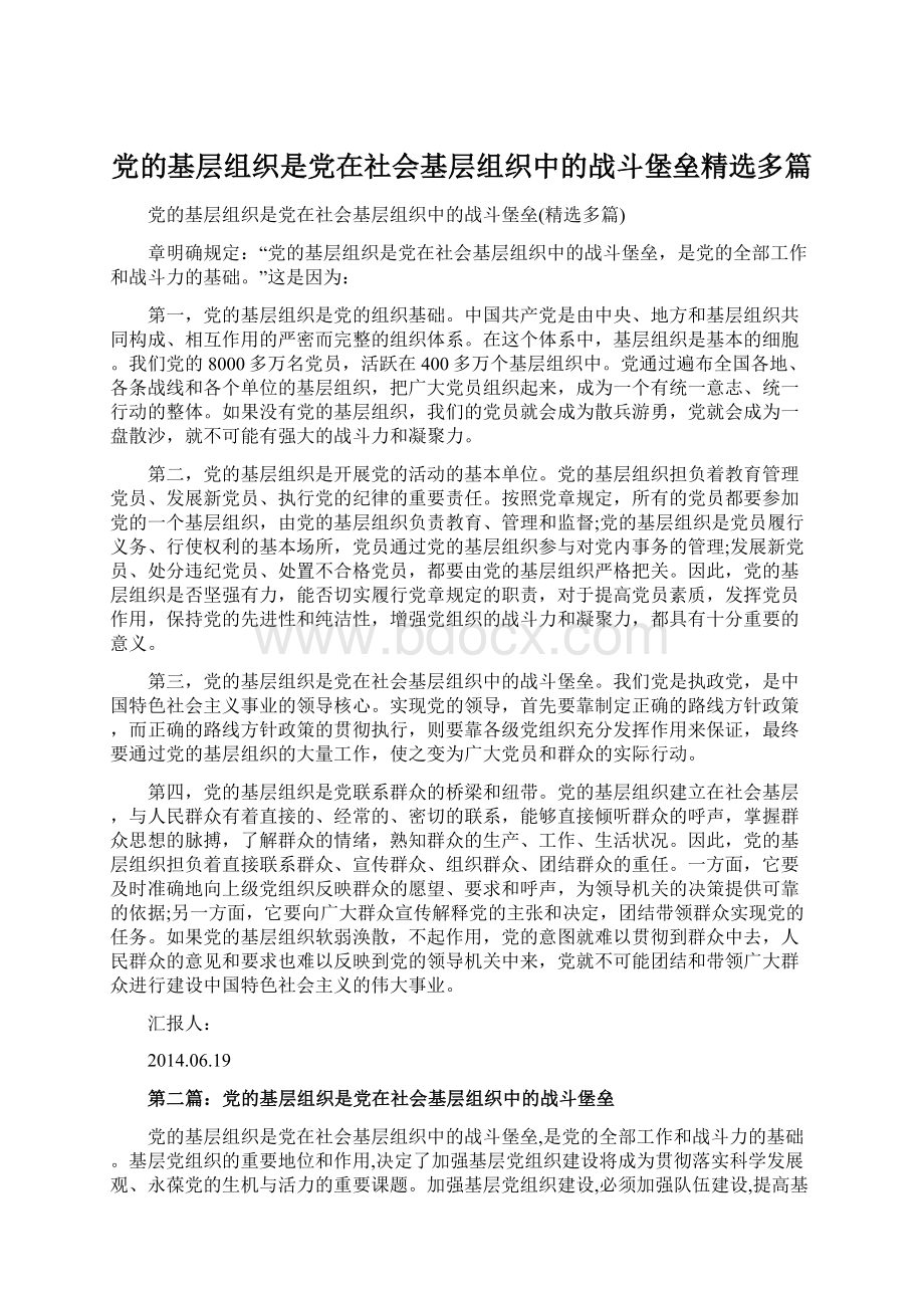 党的基层组织是党在社会基层组织中的战斗堡垒精选多篇.docx_第1页