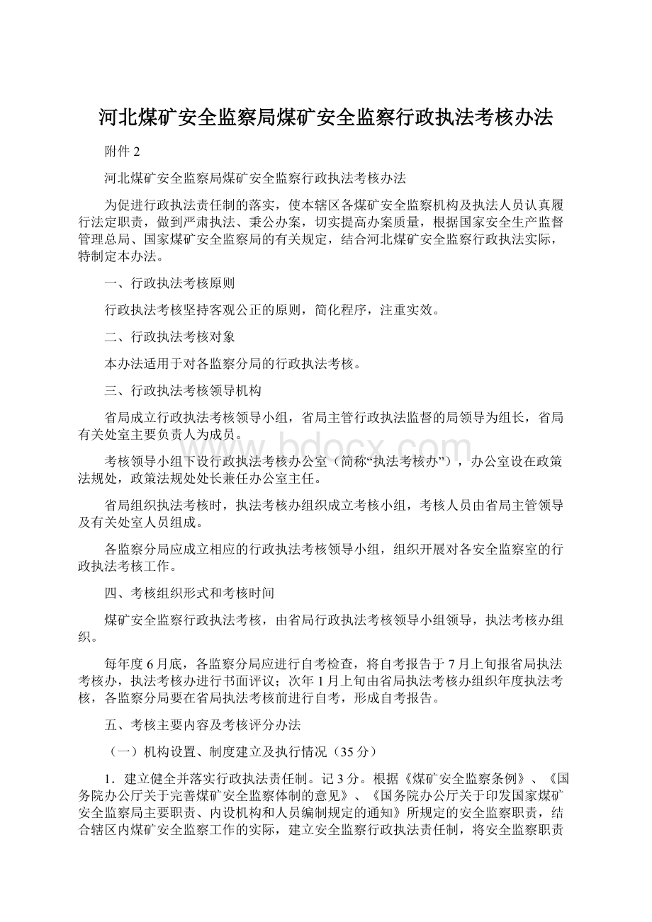 河北煤矿安全监察局煤矿安全监察行政执法考核办法.docx_第1页