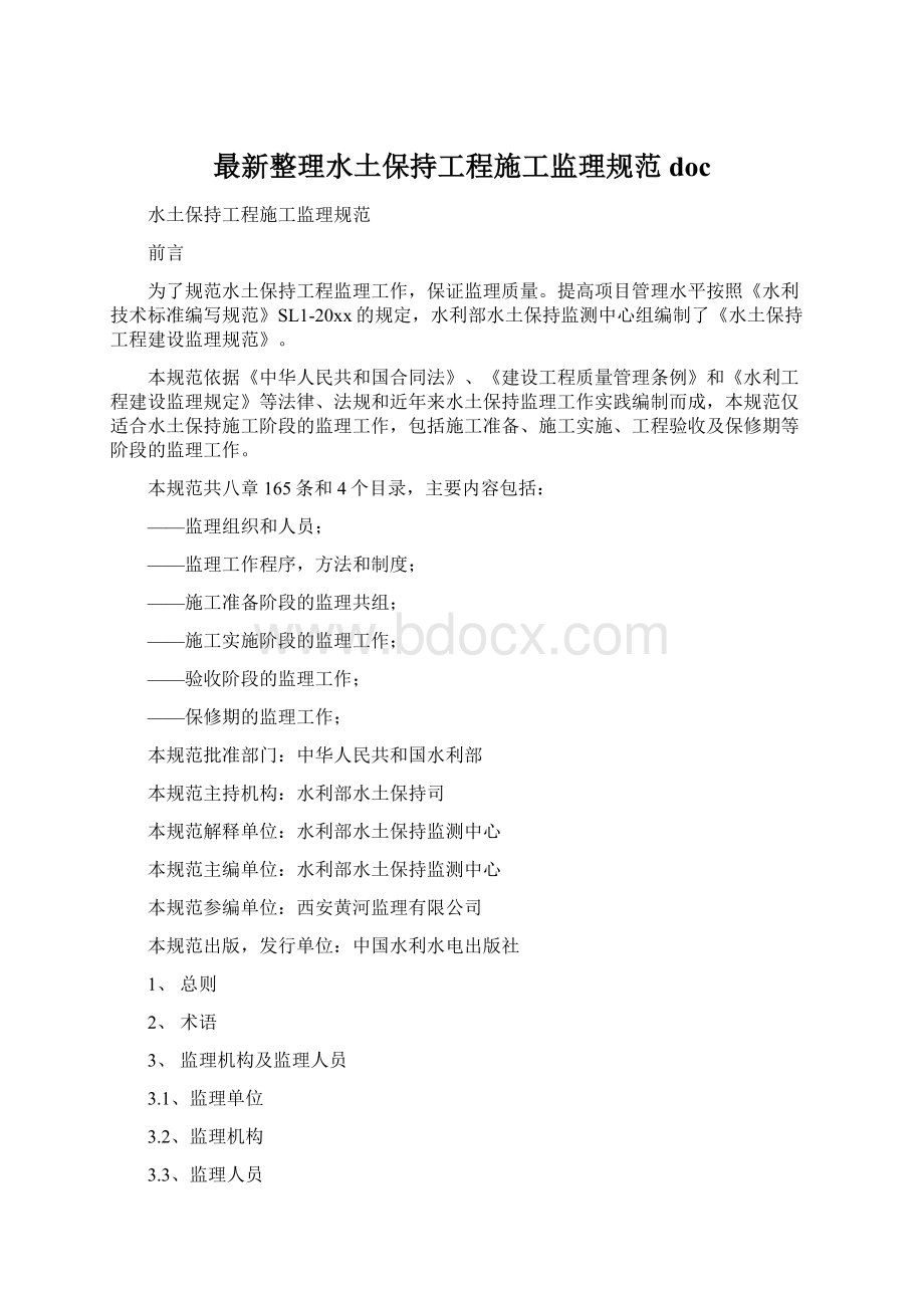 最新整理水土保持工程施工监理规范doc.docx_第1页