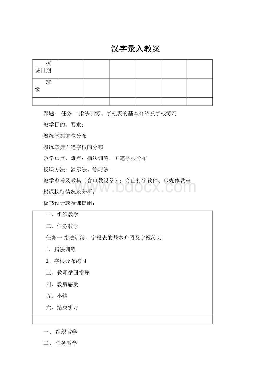 汉字录入教案Word格式文档下载.docx