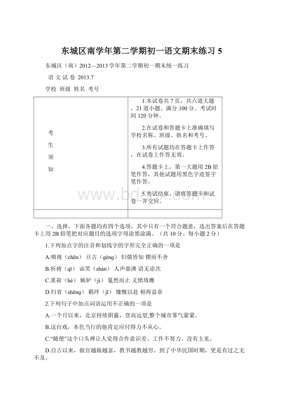 东城区南学年第二学期初一语文期末练习5.docx_第1页