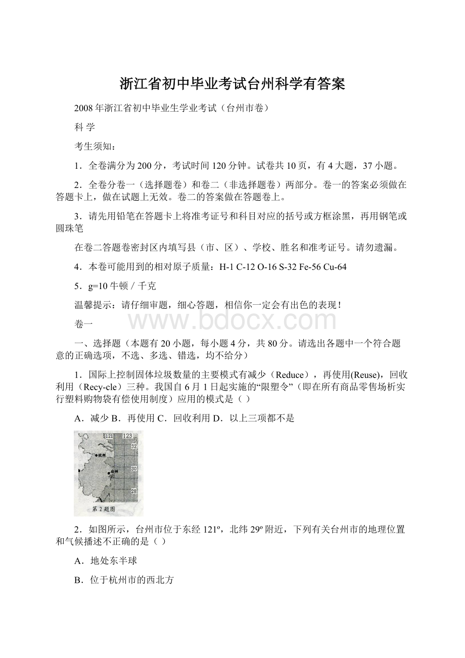 浙江省初中毕业考试台州科学有答案.docx_第1页