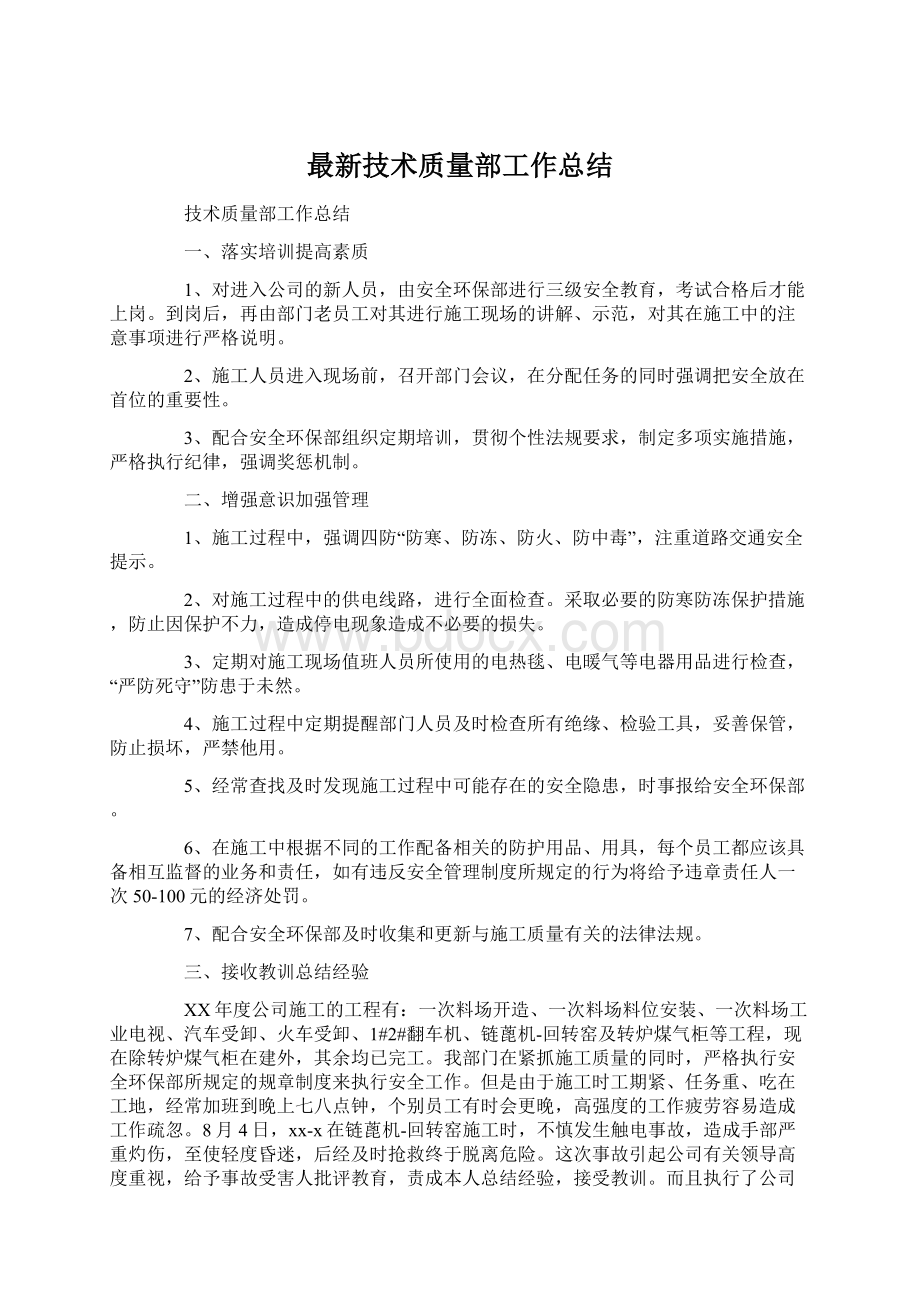 最新技术质量部工作总结Word文件下载.docx