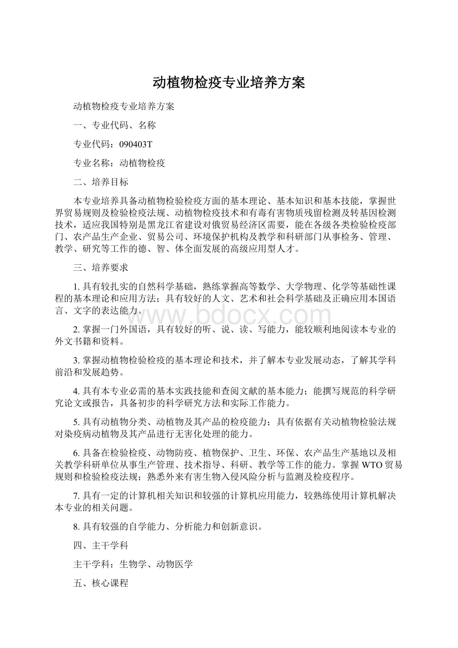 动植物检疫专业培养方案.docx