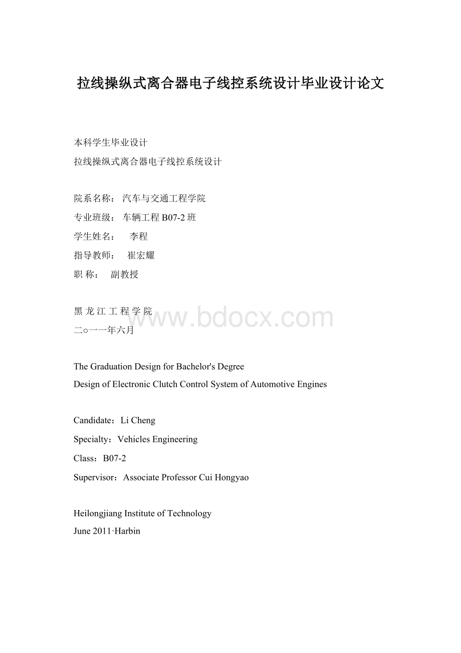 拉线操纵式离合器电子线控系统设计毕业设计论文.docx