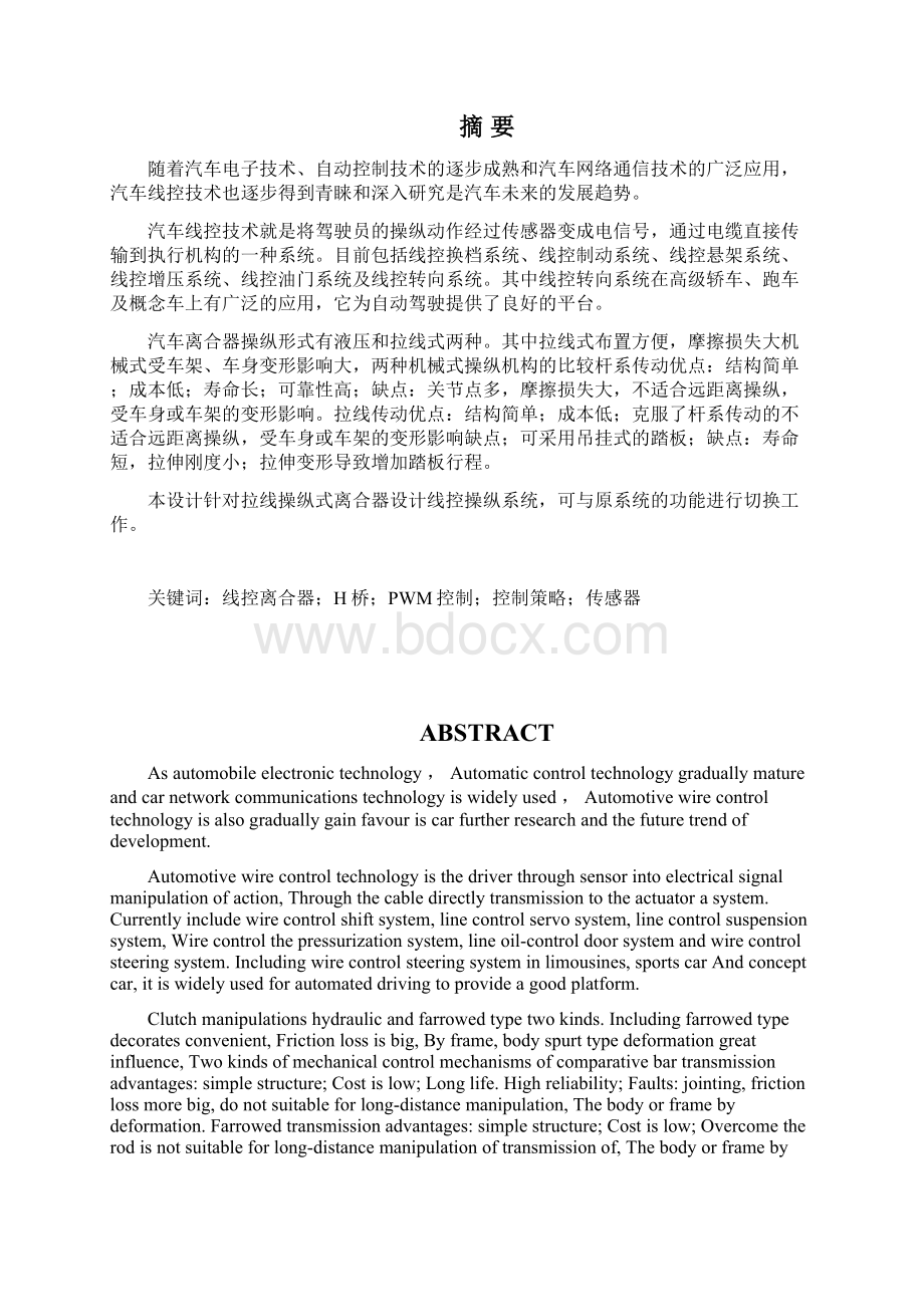 拉线操纵式离合器电子线控系统设计毕业设计论文.docx_第2页