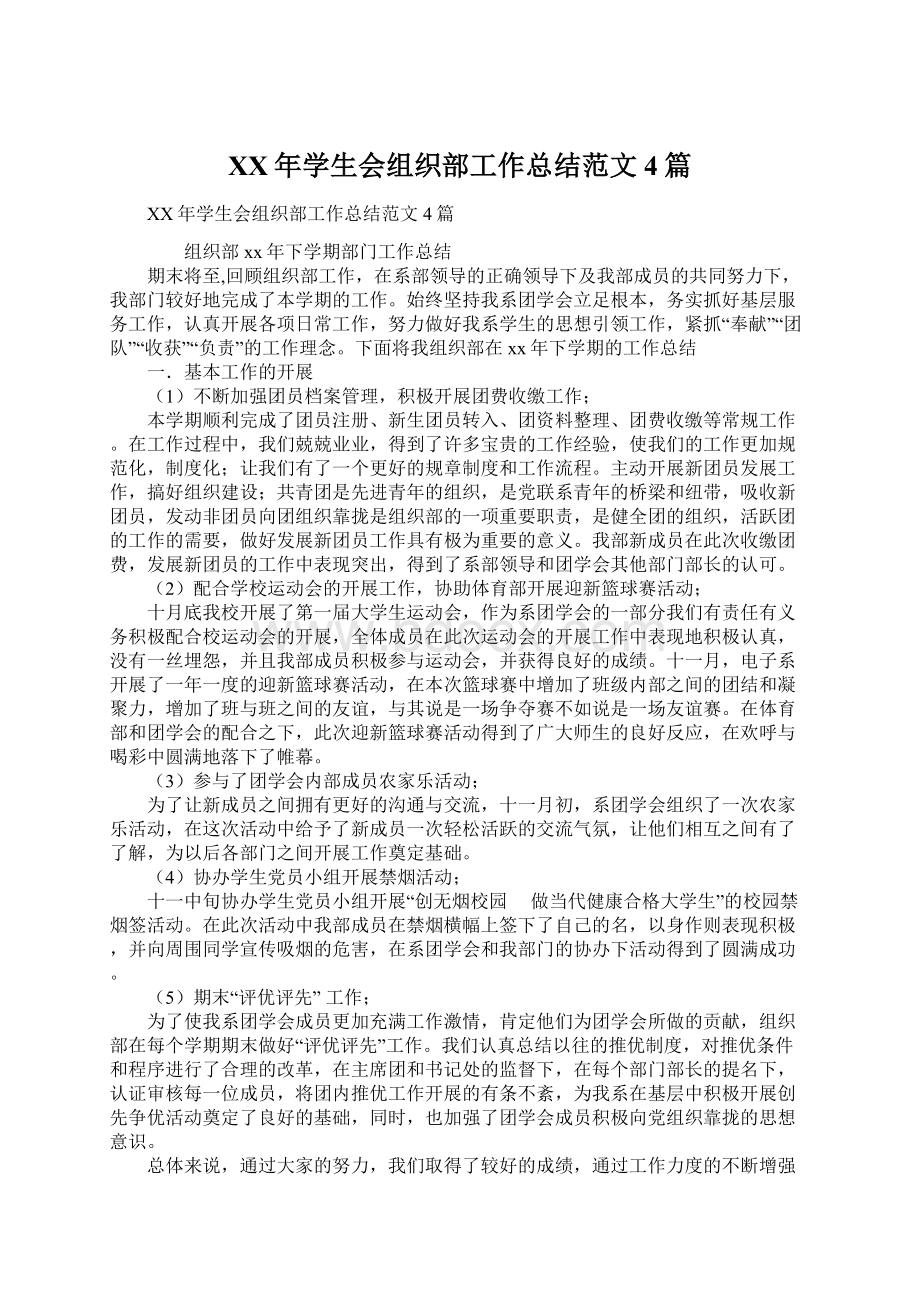 XX年学生会组织部工作总结范文4篇.docx