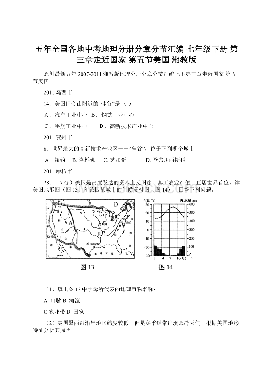 五年全国各地中考地理分册分章分节汇编 七年级下册 第三章走近国家 第五节美国 湘教版.docx