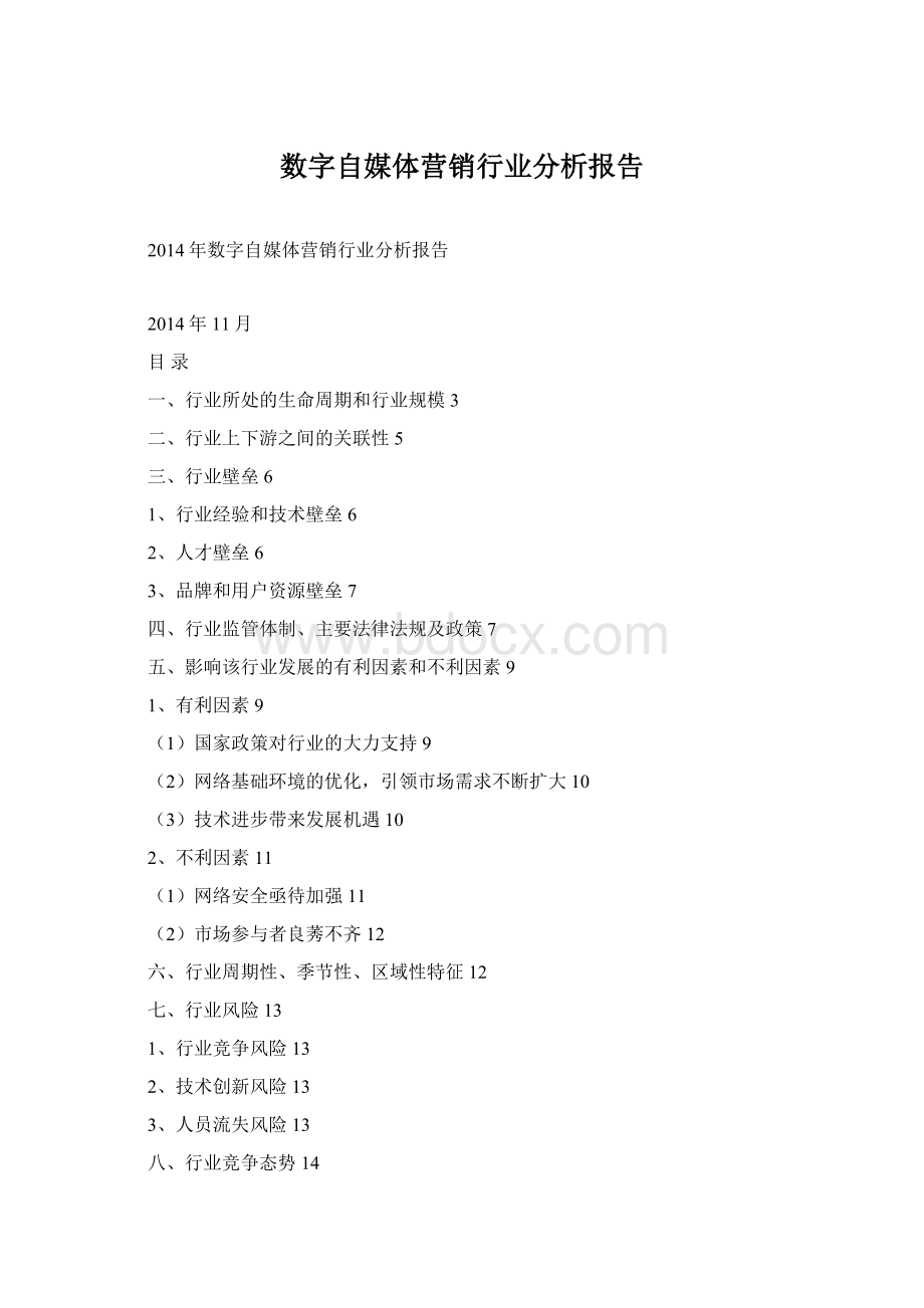 数字自媒体营销行业分析报告Word文件下载.docx