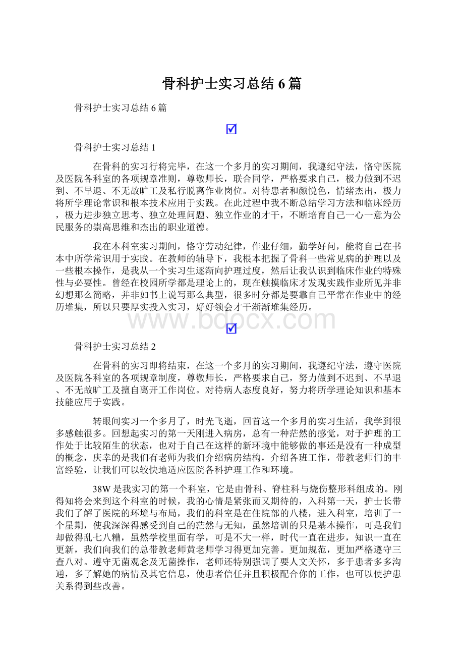 骨科护士实习总结6篇.docx_第1页