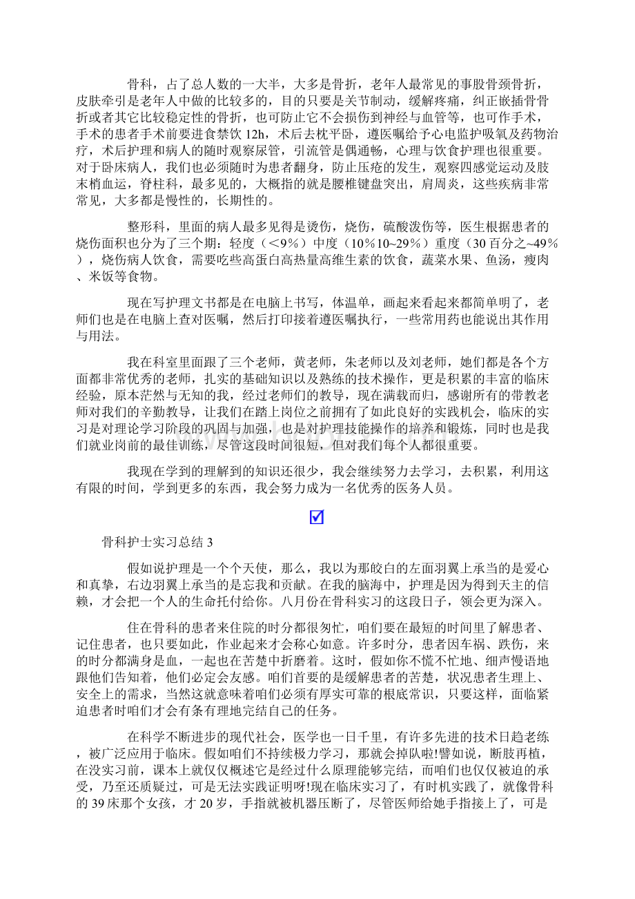 骨科护士实习总结6篇.docx_第2页