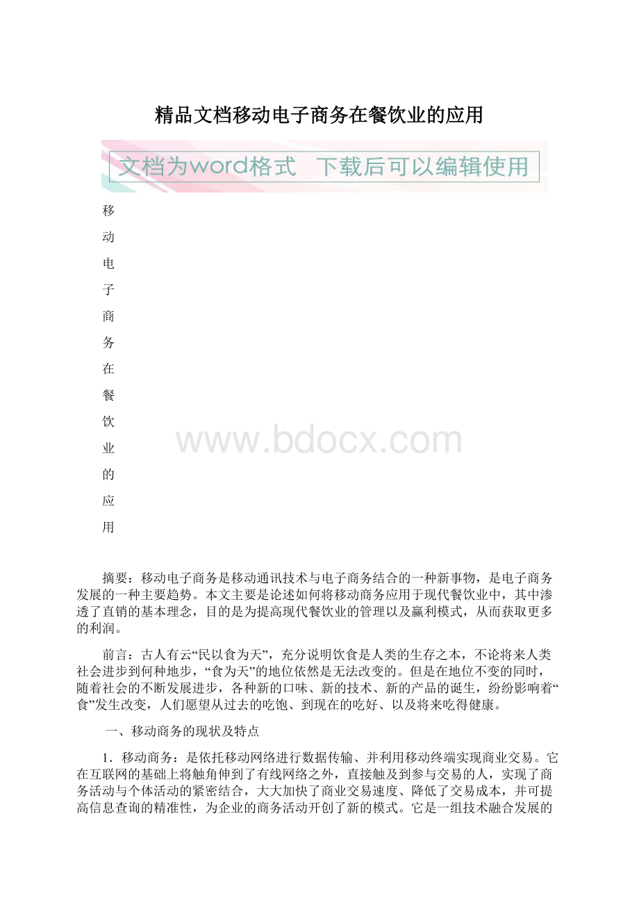 精品文档移动电子商务在餐饮业的应用.docx_第1页