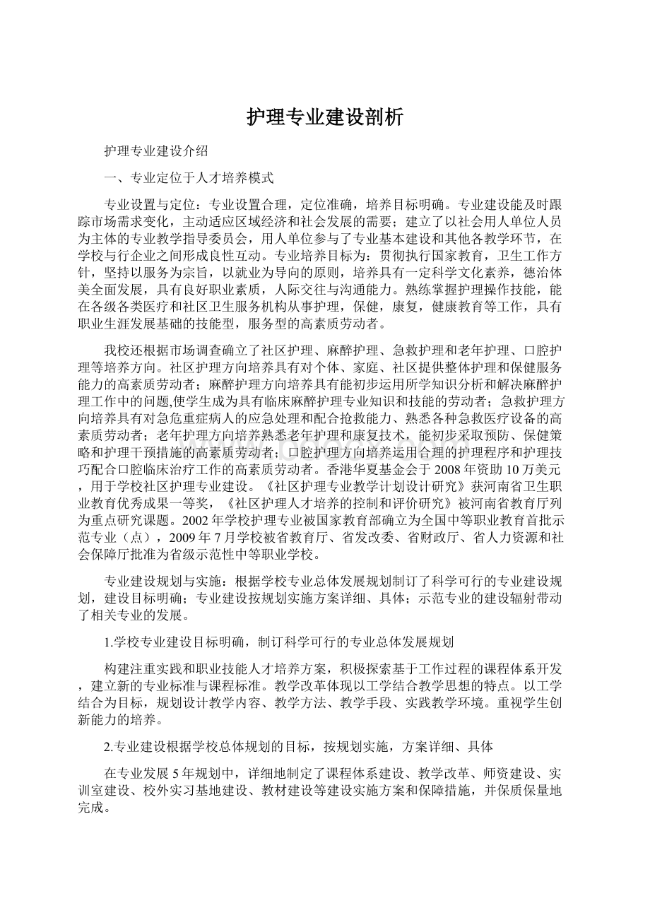 护理专业建设剖析Word下载.docx