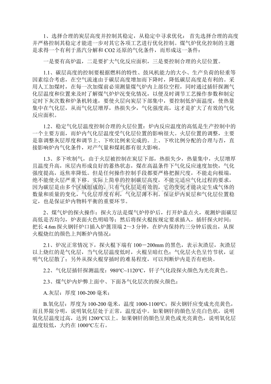 水煤气炉炉况的工艺操作控制.docx_第3页