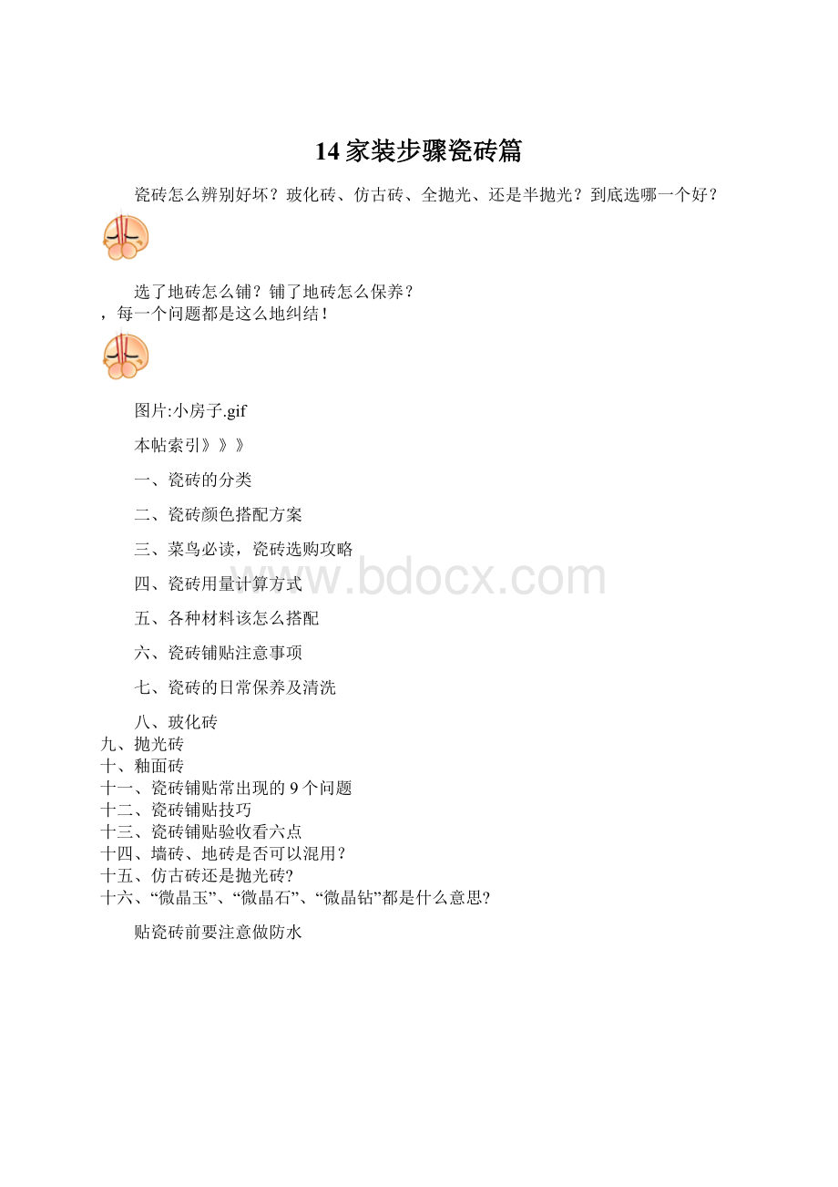 14家装步骤瓷砖篇Word文档下载推荐.docx