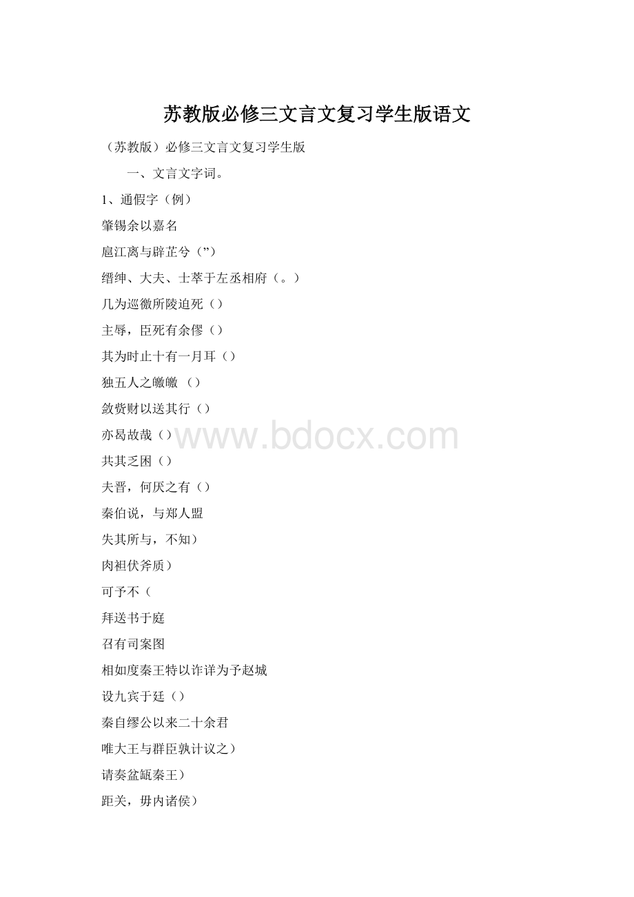 苏教版必修三文言文复习学生版语文Word文档格式.docx