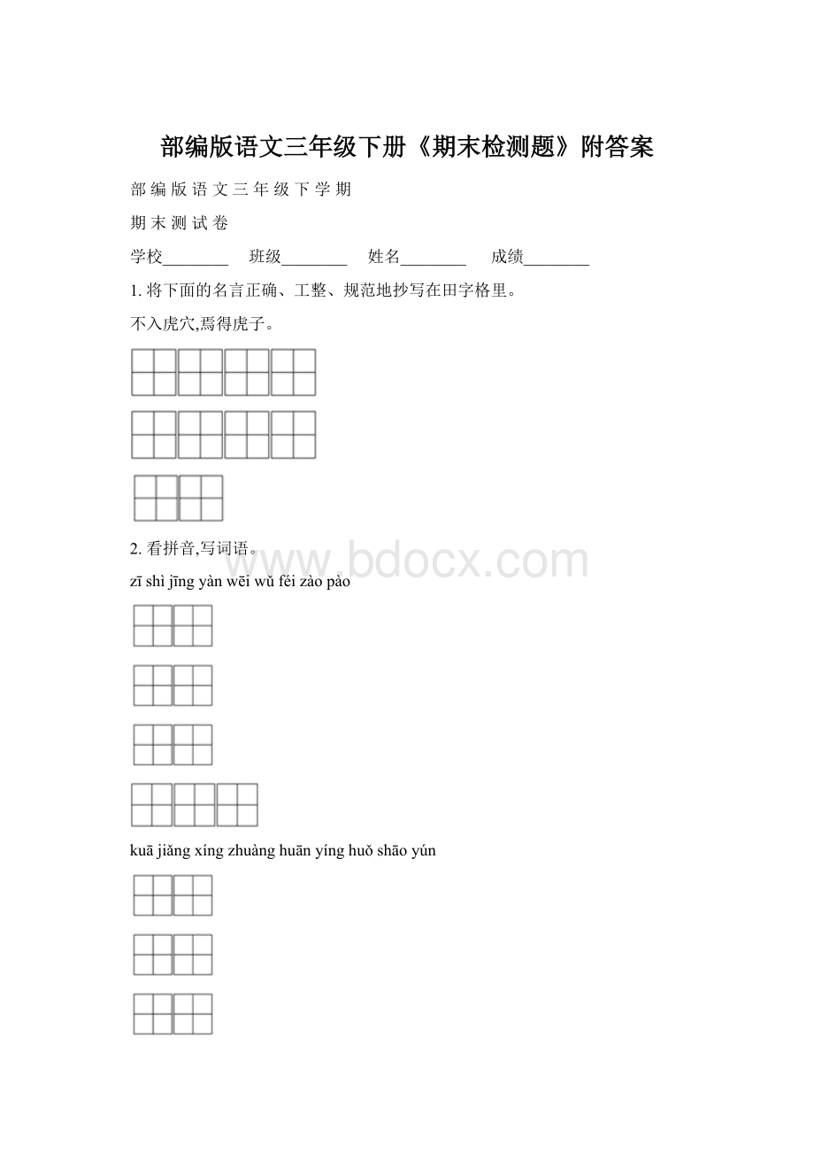 部编版语文三年级下册《期末检测题》附答案.docx_第1页