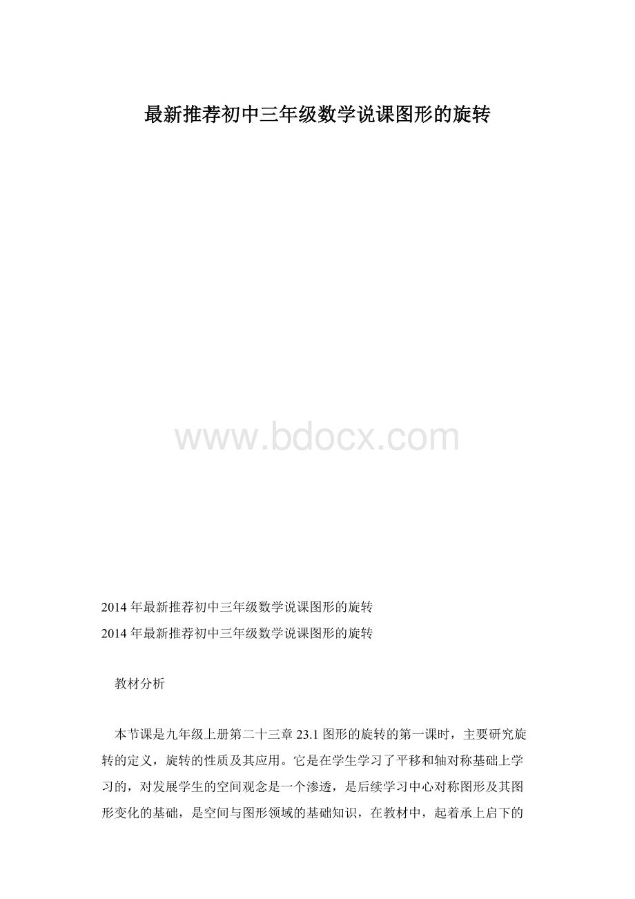 最新推荐初中三年级数学说课图形的旋转.docx_第1页