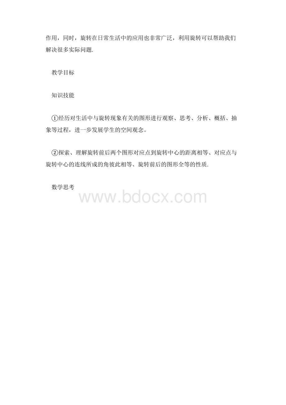 最新推荐初中三年级数学说课图形的旋转.docx_第2页