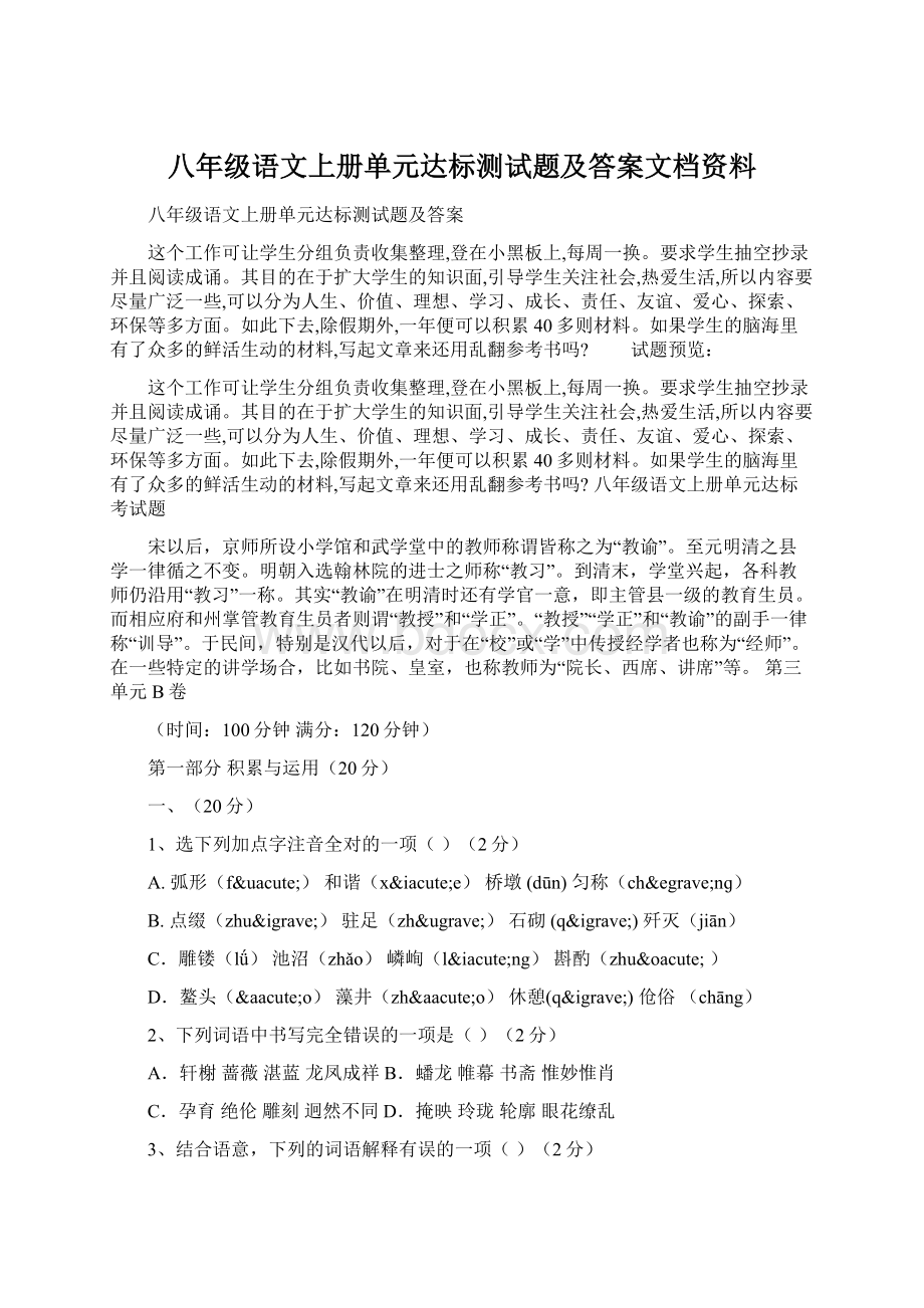 八年级语文上册单元达标测试题及答案文档资料文档格式.docx