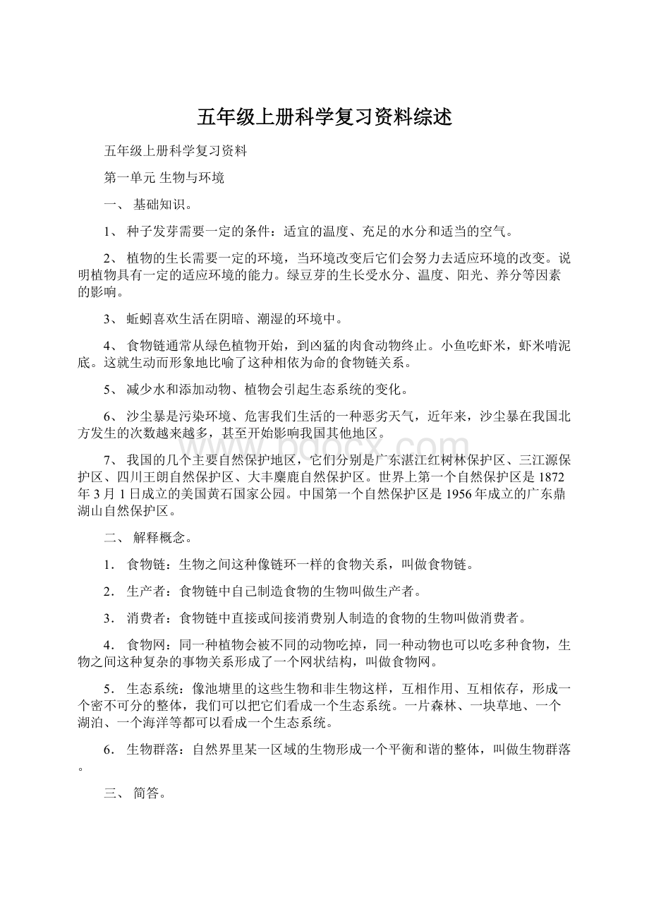 五年级上册科学复习资料综述Word文档格式.docx