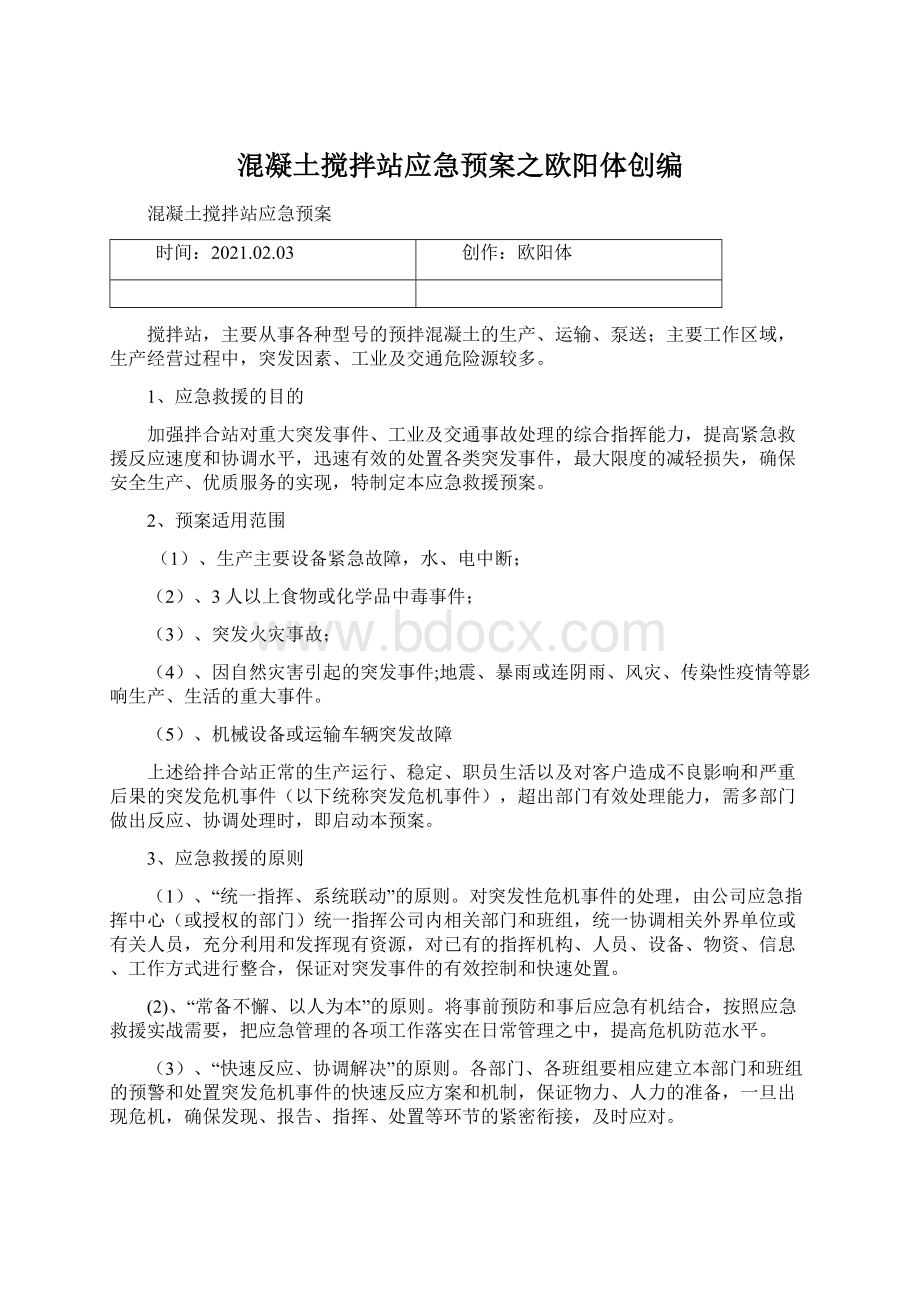 混凝土搅拌站应急预案之欧阳体创编.docx