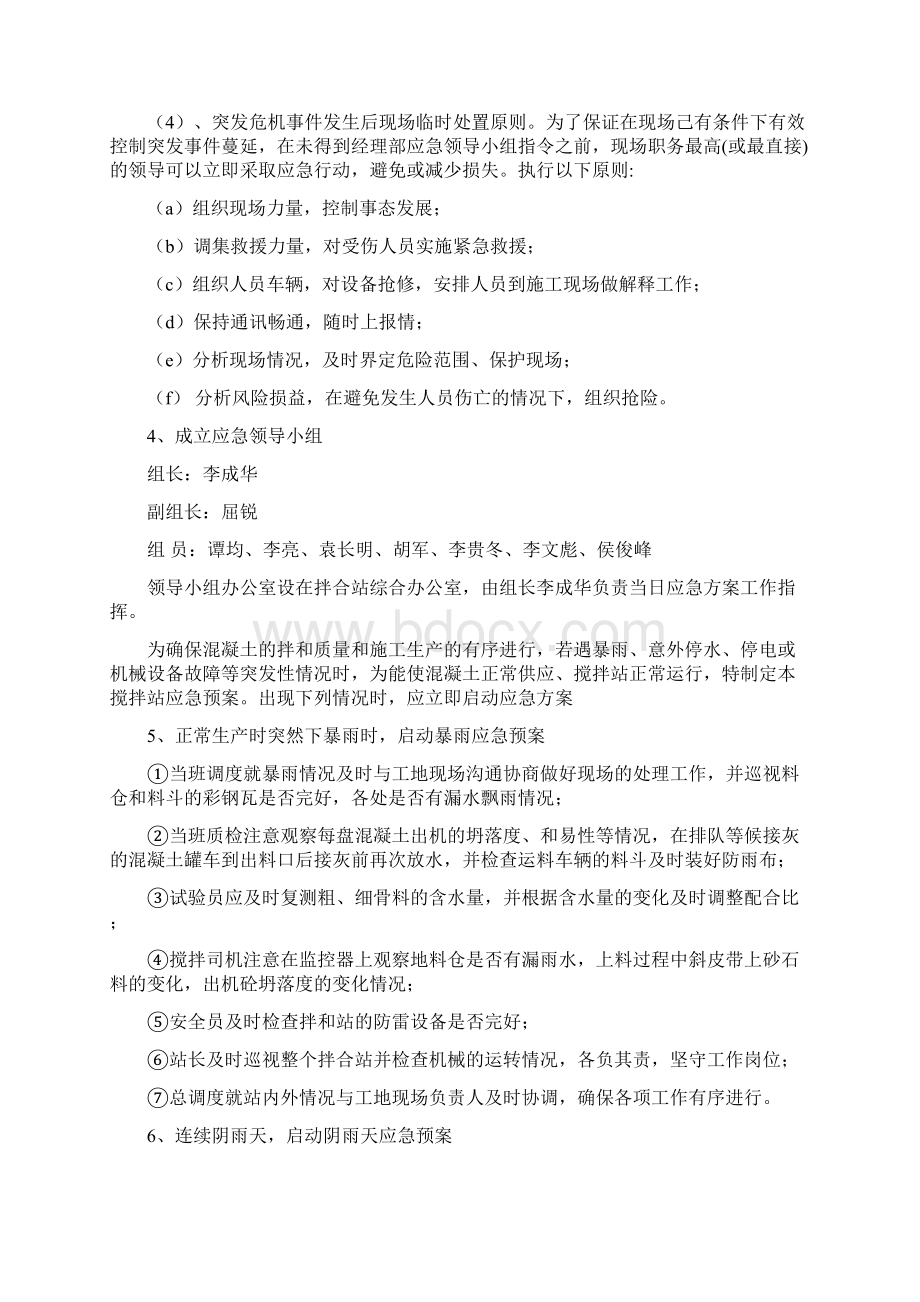 混凝土搅拌站应急预案之欧阳体创编.docx_第2页