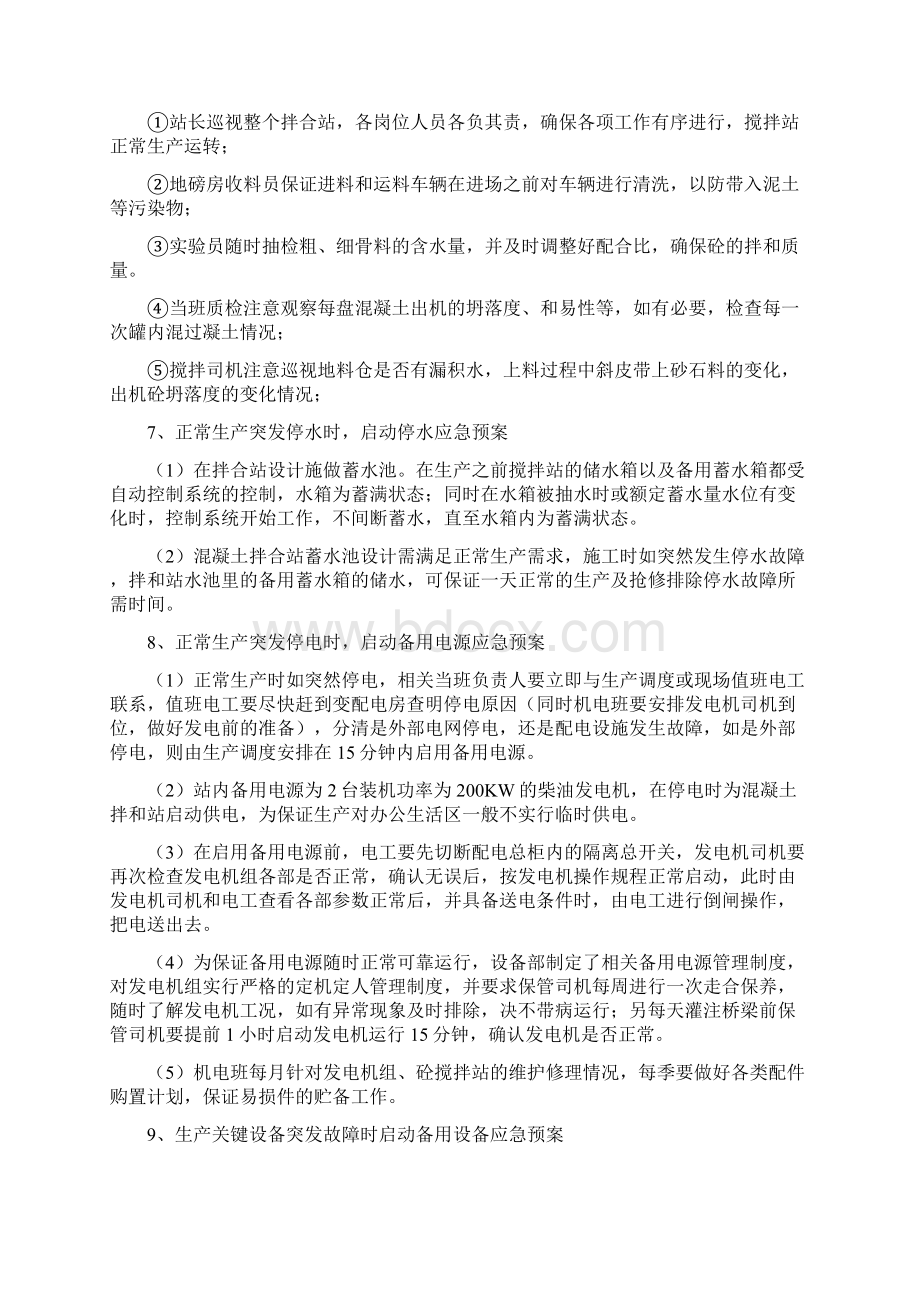 混凝土搅拌站应急预案之欧阳体创编.docx_第3页