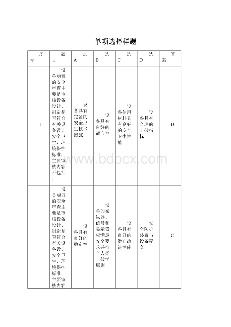 单项选择样题.docx_第1页